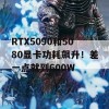 RTX5090和5080显卡功耗飙升！差一点就到600W