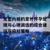 无套内精的意外怀孕处理与心理调适的综合建议与应对策略