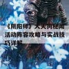 《阴阳师》大天狗秘闻活动阵容攻略与实战技巧详解