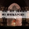 传闻：初代《暗黑破坏神》即将加入PC版XGP