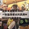 探索天涯明月刀OL：一款值得尝试的武侠MMORPG游戏体验