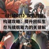 《轩辕剑3》双奶阵容构建攻略：提升团队生存与续航能力的关键解析