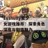 Eushully美少女游戏推荐：探索角色深度与剧情魅力