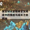 黛玉初试金箍棒全文阅读中的情感与成长之旅揭秘