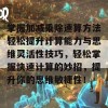 掌握加减乘除速算方法轻松提升计算能力与思维灵活性技巧，轻松掌握快速计算的妙招，提升你的思维敏捷性！