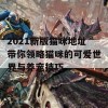 2021新版猫咪地址带你领略猫咪的可爱世界与养宠技巧