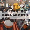 副本13章攻略：最佳阵容搭配与成功通关技巧解析