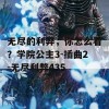 无尽的利弊，你怎么看？学院公主3-插曲2-无尽利弊435