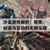 沙盒游戏解析：探索、创造与互动的无限乐趣