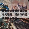 探索星际争霸经典与自定义地图，提升你的游戏策略与乐趣