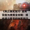 《真三国无双3》道具获取与使用全攻略：提升战斗胜率的秘密技巧