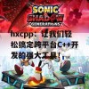 hxcpp：让我们轻松搞定跨平台C++开发的强大工具！