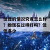 佳佳的情况究竟怎么样？她现在过得好吗？佳佳多少