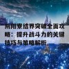 阴阳寮结界突破全面攻略：提升战斗力的关键技巧与策略解析