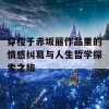 穿梭于赤坂丽作品里的情感纠葛与人生哲学探索之旅