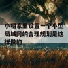 小明家里设置一个小型局域网的合理规划是这样做的