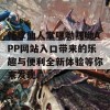 畅享仙人掌嘿呦嘿呦APP网站入口带来的乐趣与便利全新体验等你来发现