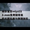 畅享蜜芽miya188.mon免费版带来的无限乐趣与便捷体验