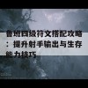 鲁班四级符文搭配攻略：提升射手输出与生存能力技巧