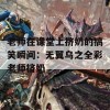 老师在课堂上挤奶的搞笑瞬间：无翼乌之全彩老师挤奶