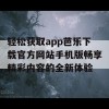 轻松获取app芭乐下载官方网站手机版畅享精彩内容的全新体验