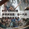 RTX 5090D初步评测泄露：这一代的硬件提升并不大