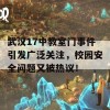 武汉17中教室门事件引发广泛关注，校园安全问题又被热议！