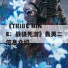 《TRIBE NINE：战极死游》轰英二信息介绍