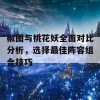 椒图与桃花妖全面对比分析，选择最佳阵容组合技巧