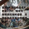 亚洲a片无码精品毛片色戒1150，畅享热辣刺激的视听盛宴，尽情体验不可思议的情感冲击