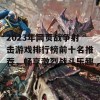 2023年网页战争射击游戏排行榜前十名推荐，畅享激烈战斗乐趣