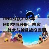 RNG战队2023年MSI夺冠分析：阵容、战术与关键战役回顾