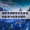 隐形无线微型针孔探头的应用与优势全解析