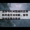 深渊与时间裂缝的区别和开启方法详解，探寻游戏乐趣与挑战