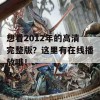 想看2012年的高清完整版？这里有在线播放哦！