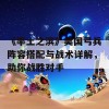 《率土之滨》吴国弓兵阵容搭配与战术详解，助你战胜对手