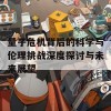 量子危机背后的科学与伦理挑战深度探讨与未来展望