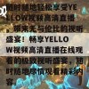 随时随地轻松享受YELLOW视频高清直播，带来无与伦比的视听盛宴！畅享YELLOW视频高清直播在线观看的极致视听盛宴，随时随地尽情观看精彩内容。