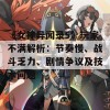 《女神异闻录5》玩家不满解析：节奏慢、战斗乏力、剧情争议及技术问题