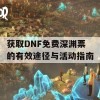 获取DNF免费深渊票的有效途径与活动指南