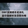 DNF深渊硬币史诗礼盒价值解析及获取攻略