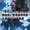 《星际公民》核心高管被除名！曾承诺游戏单人战役2026年发售