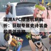 深渊APC掉落机制解析：获取专属史诗装备的最佳攻略