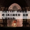 只给了6分？外媒疑偷跑《真三国无双：起源》评测分数！