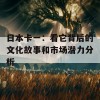 日本卡一：看它背后的文化故事和市场潜力分析