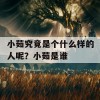 小茹究竟是个什么样的人呢？小茹是谁