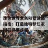 迷你世界紫色别墅建造指南：打造独特梦幻家园的详细步骤