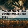 一起走进天堂网，感受它的奇幻世界和无尽可能性！