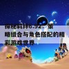 探秘羁绊6.92：策略组合与角色搭配的精彩游戏世界