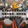 深入解析如意真仙阵容构建与推荐，助你在乱斗西游中取得胜利